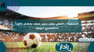 «رسمياً».. الأهلي يعلن رحيل محمد رمضان تأكيداً لـ«المصري اليوم»